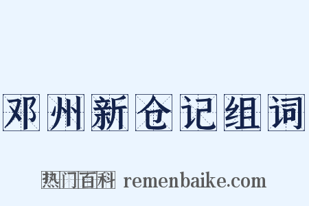邓州新仓记组词是什么意思的图片